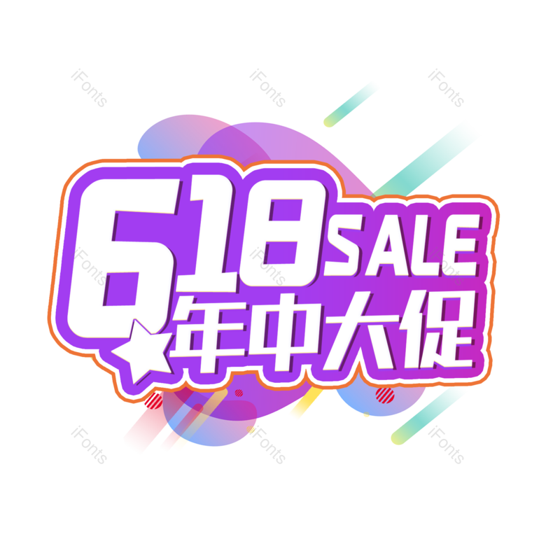 艺术字图片,618元素,年中大促PNG,大促免抠素材